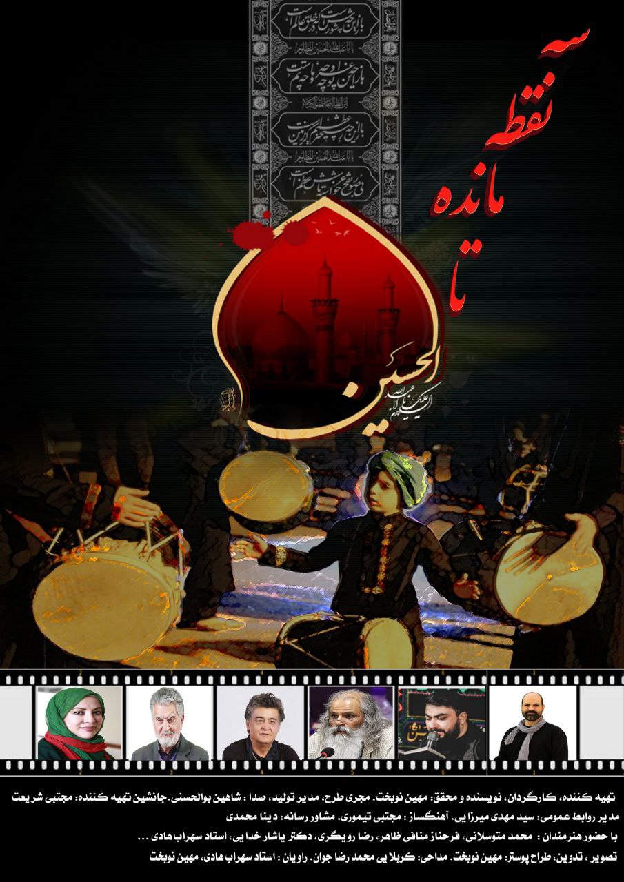 رونمایی از پوستر مستند سه نقطه مانده تا حسین (ع)
