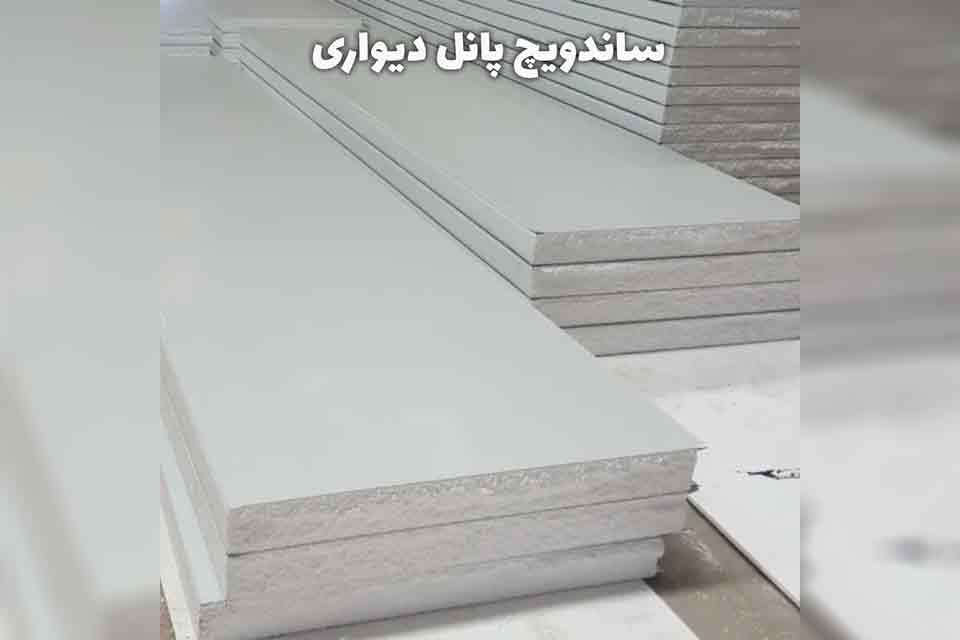 ساندویچ پانل دیواری؛ راهکاری مدرن و کاربردی برای دیوارهای مقاوم و عایق
