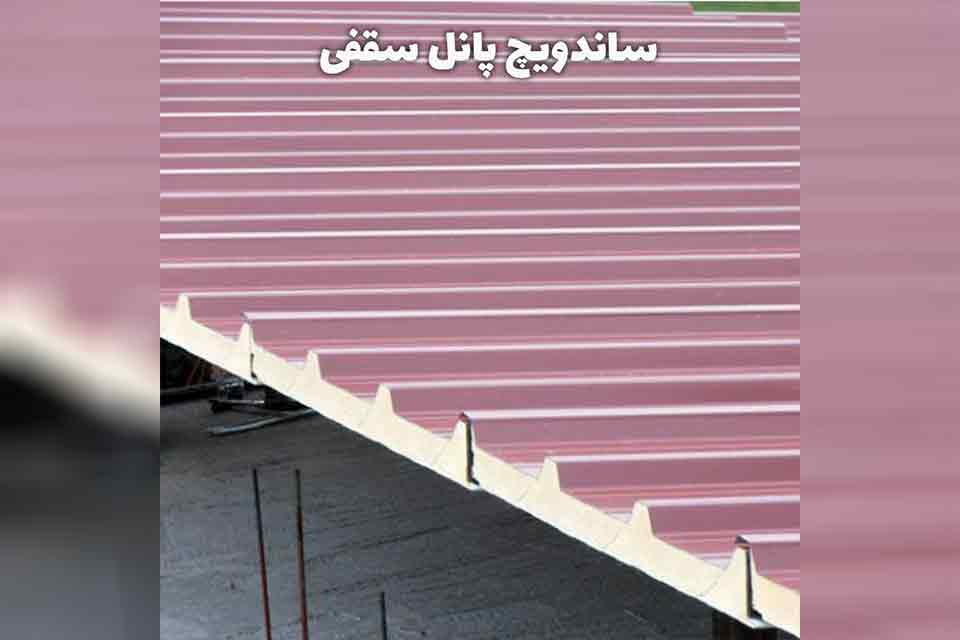 ساندویچ پانل سقفی؛ راهکاری مدرن برای پوشش سقف‌های مقاوم و عایق