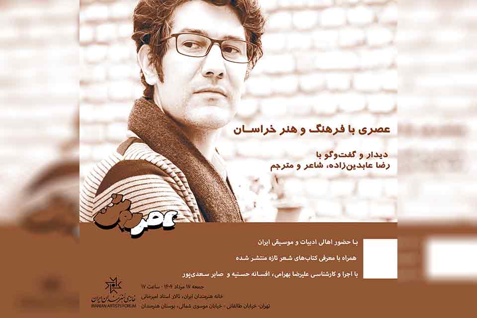 عصر شعر و موسیقی خراسان در تهران و در نشست عصر روشن برگزار می‌شود