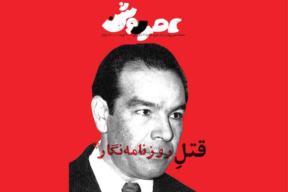 قتل روزنامه نگار در عصر روشن