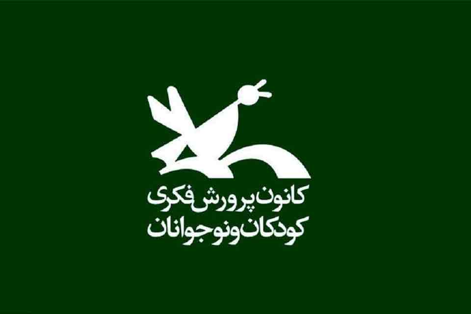 مروری بر تاسیس و فعالیت کانون پرورش فکری کودکان و نوجوانان