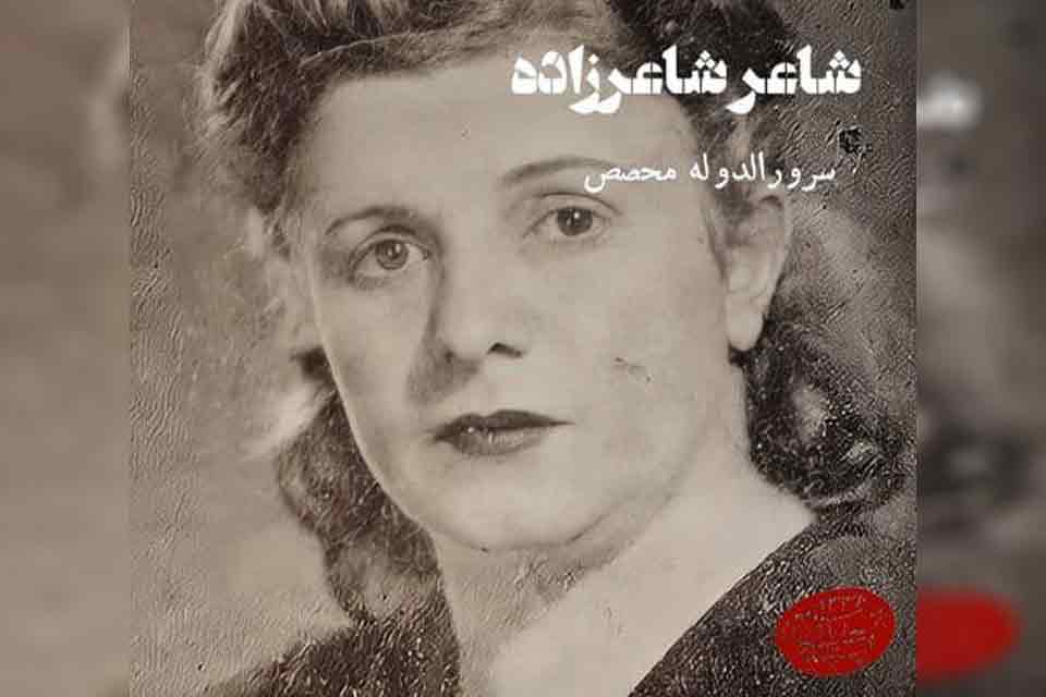 مهکامه محصص از زنان برجسته گیلانی