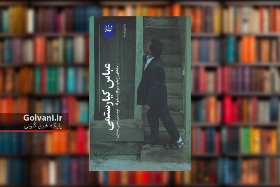 کتاب عباس کیارستمی از اصالت بومی تا زبان جهانی در سینما