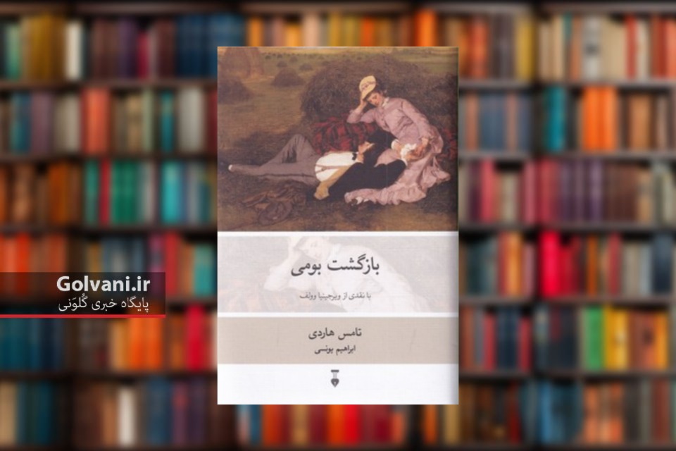 کتاب بازگشت بومی سودای زندگی