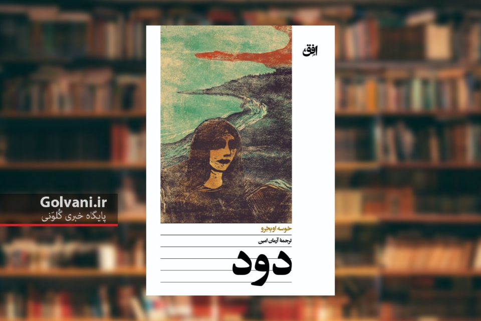 کتاب دود روایتی آخرالزمانی از خوسه اوبخرو