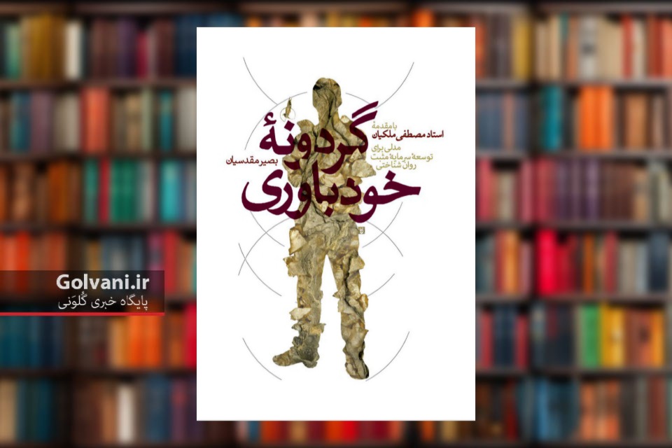 کتاب گردونه خودباوری سفری به ژرفای توانمندی‌ های انسانی