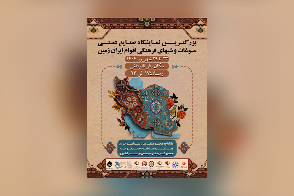 جشنواره صنایع دستی اقوام ایرانی در بجنورد