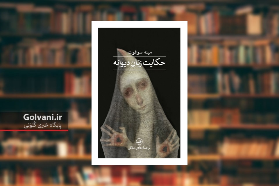 کتاب حکایت زنان دیوانه روایتی جسورانه از زنان