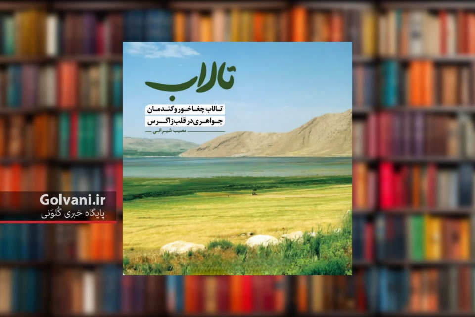 کتاب تالاب جواهری در قلب زاگرس
