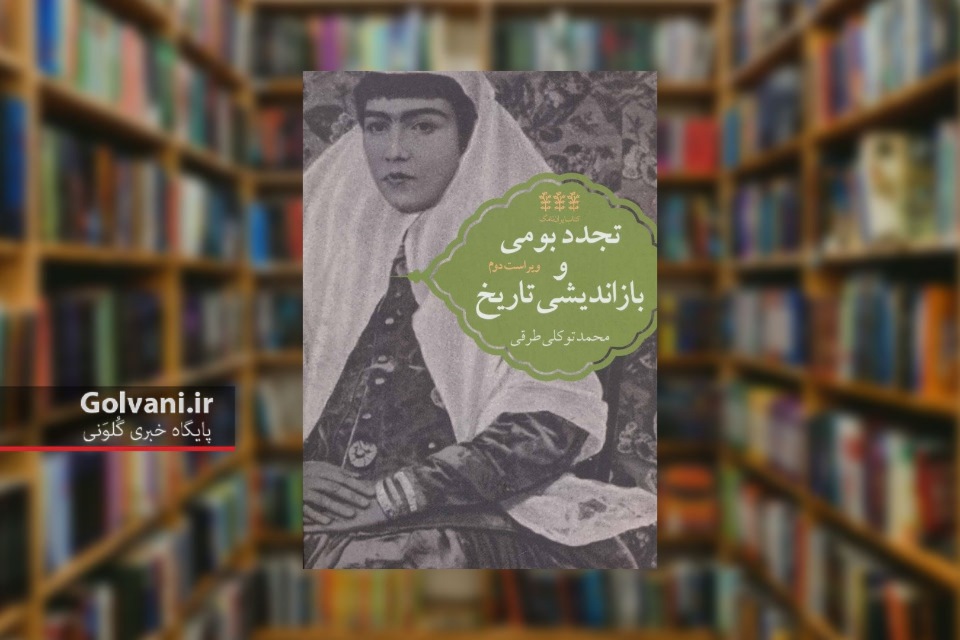 کتاب تجدد بومی و بازاندیشی تاریخ یک بازخوانی نوگرایی