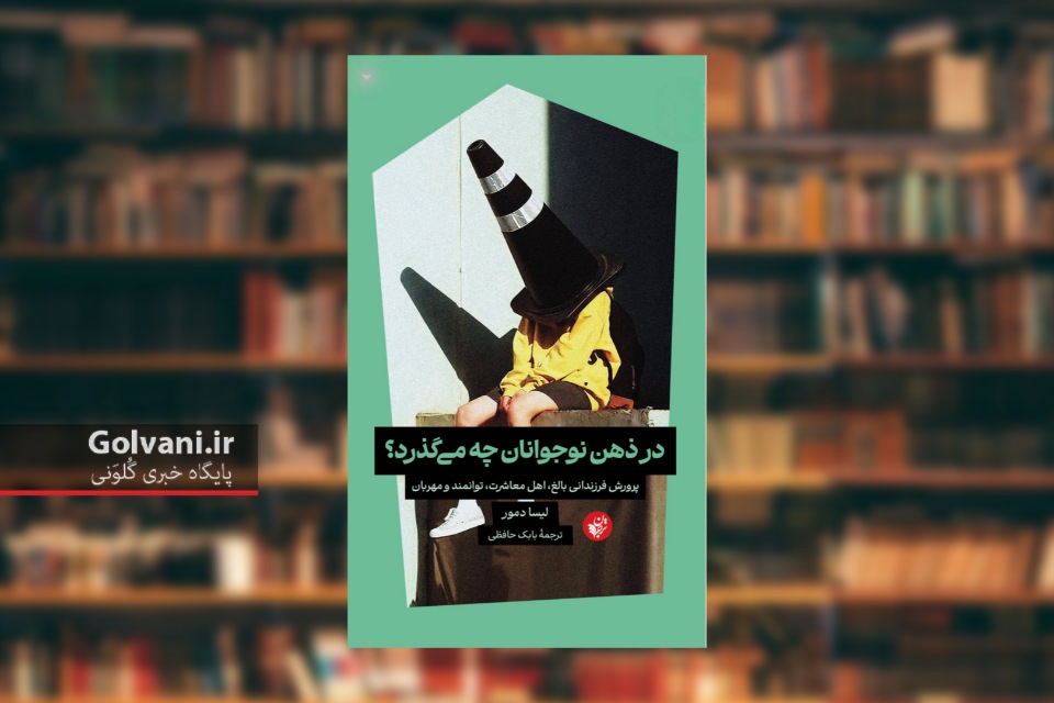 کتاب در ذهن نوجوانان چه می گذرد راهکاری برای درک بهتر