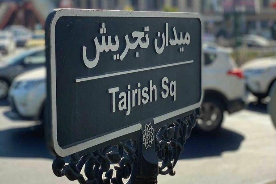 بازار تجریش قلب تپنده سنت و گردشگری در شمال تهران