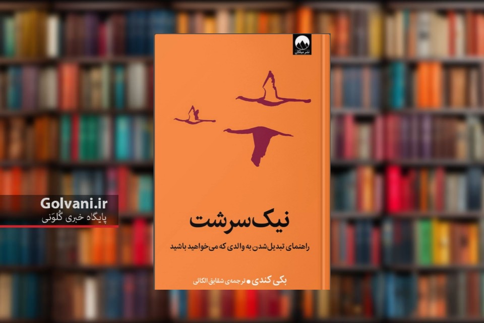 کتاب نیک سرشت انقلابی در تربیت فرزند
