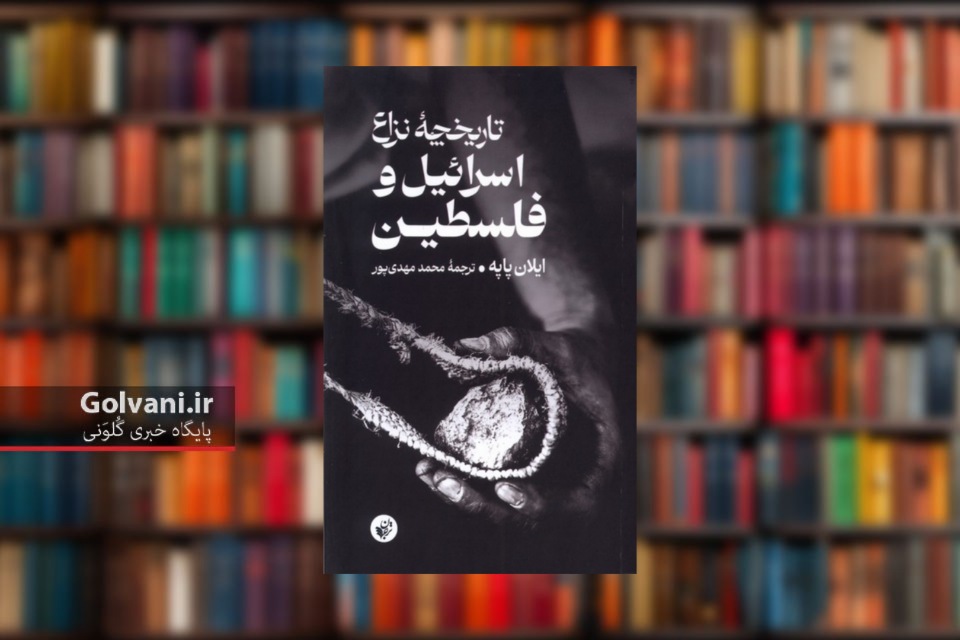 کتاب تاریخچه نزاع اسرائیل و فلسطین روایت 150 سال درگیری