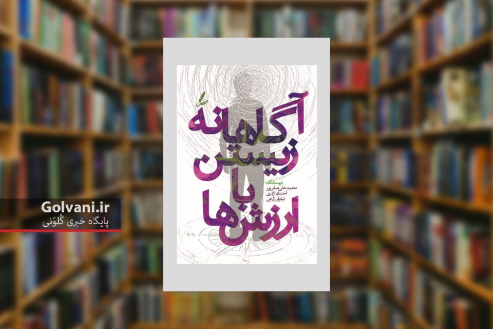 کتاب آگاهانه زیستن با ارزش ها راهی به سوی خودآگاهی