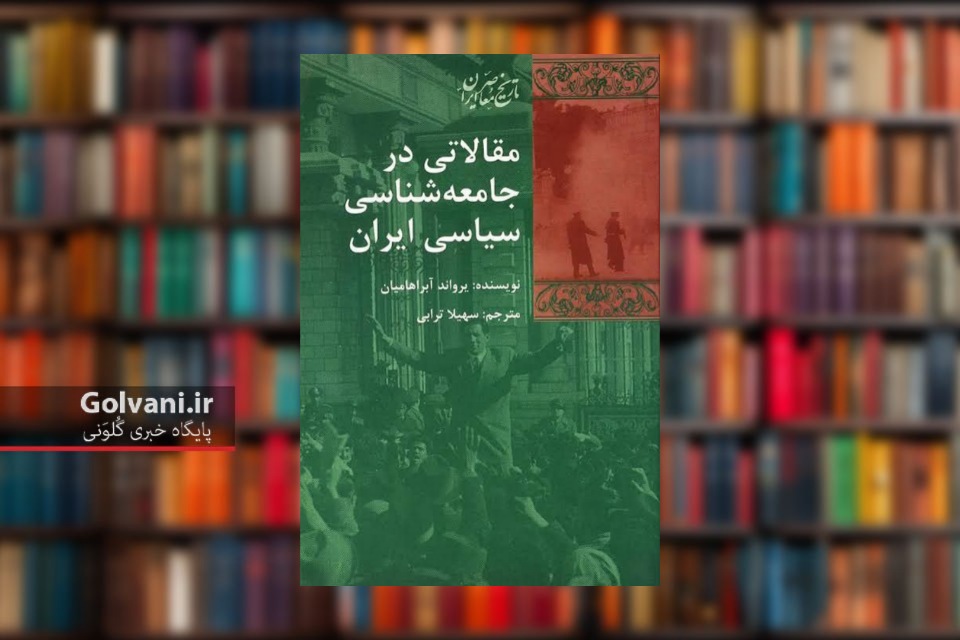 کتاب مقالاتی در جامعه شناسی سیاسی ایران تحلیلی عمیق از تاریخ