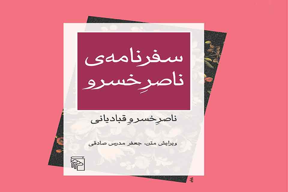 سفرنامه ناصر خسرو