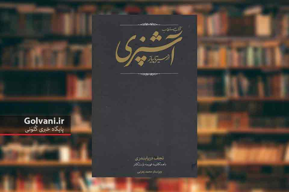 کتاب مستطاب آشپزی از سیر تا پیاز اثری ماندگار از نجف دریابندری