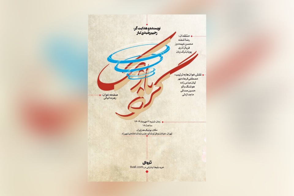 گردبادک در بوتیک هنر ایران به صحنه خوانده می‌شود
