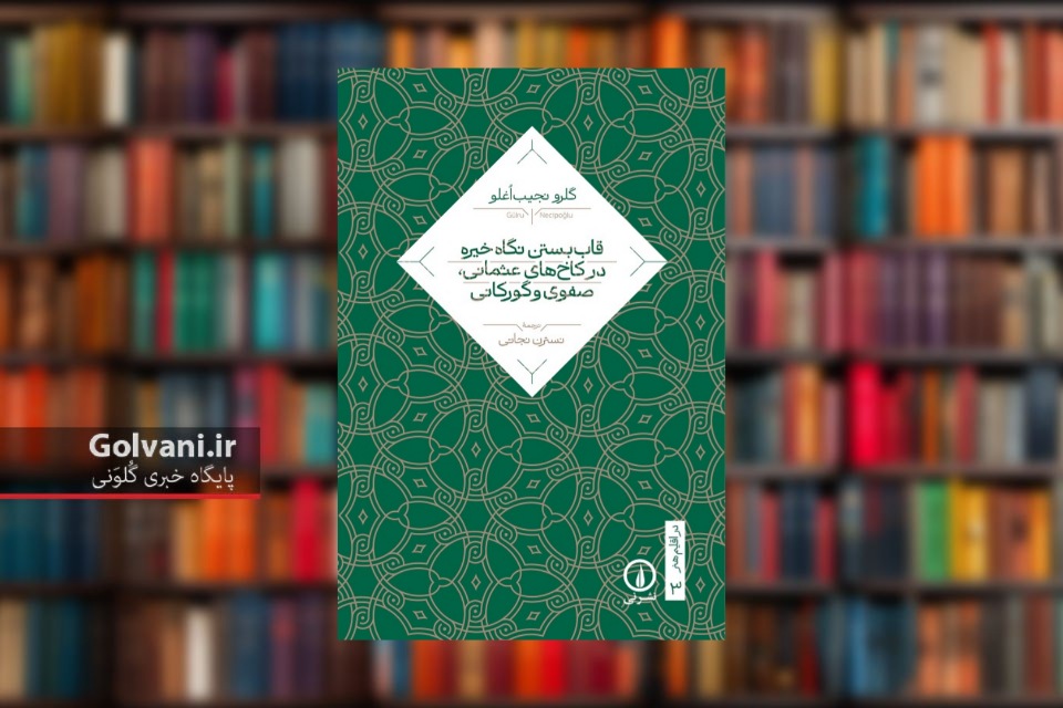 کتاب قاب بستن نگاه خیره نگاهی به کاخ های عثمانی، صفوی و گورکانی