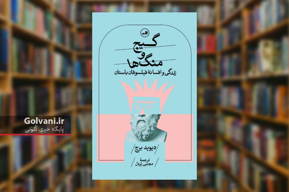 کتاب گیج و منگ ها یک جسارت فلسفی