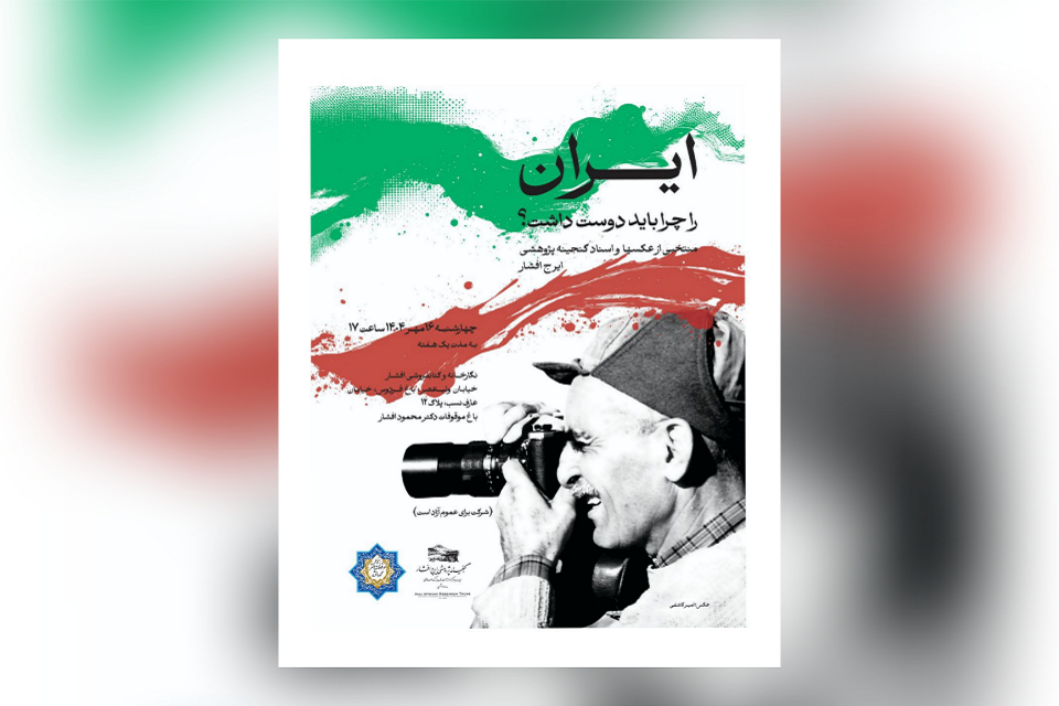 نمایشگاه ایران را چرا باید دوست داشت به مناسبت صدسالگی ایرج افشار
