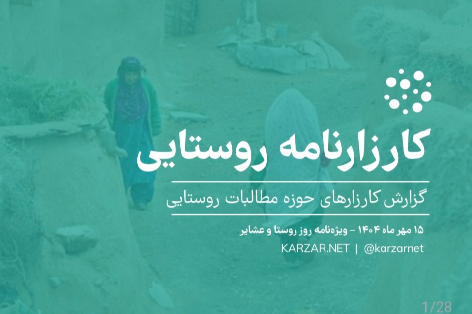 کارزارنامه روستایی به مناسبت روز ملی روستا و عشایر منتشر شد