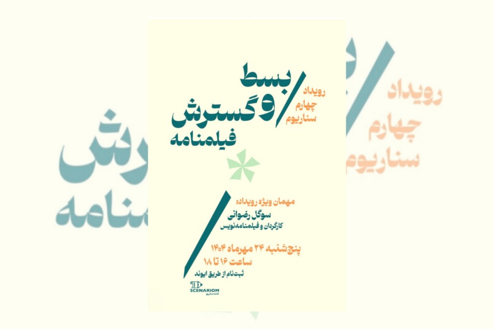 بسط و گسترش فیلنامه در چهارمین رویداد سناریوم برگزار می شود