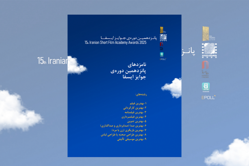 نامزدهای پانزدهمین دوره جوایز ایسفا اعلام شد