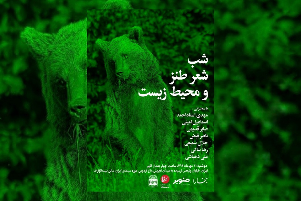 پیوستگی شعر طنز و دغدغه محیط زیست در نشست 896 شب های بخارا