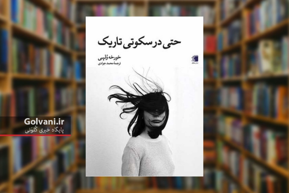 کتاب حتی در سکوتی تاریک روایتی شاعرانه از تنهایی