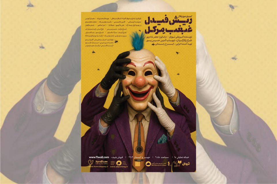 نمایش ریش فیدل غبغب مرکل در خانه نمایش دا روی صحنه می رود
