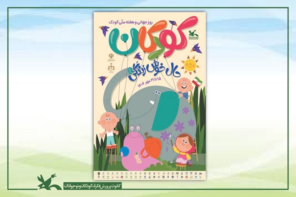 روز ملی کودک و پیوندی دوباره با زمین