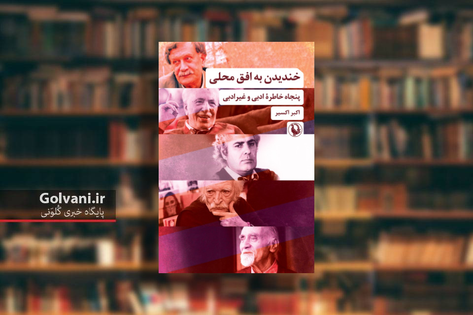 کتاب خندیدن به افق محلی و یادآوری لحظات دلنشین