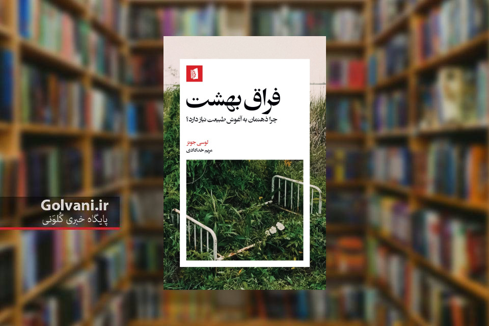 کتاب فراق بهشت و ارتباط انسان با طبیعت