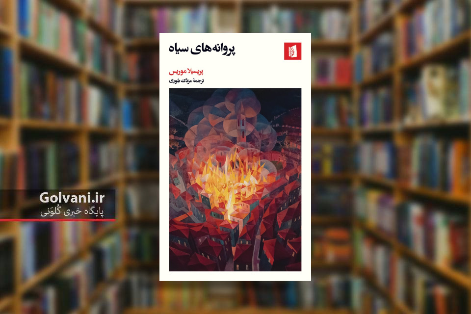 کتاب پروانه های سیاه روایتی از محاصره سارایوو است