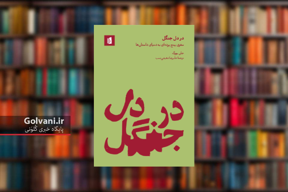 کتاب در دل جنگل و بررسی ساختار روایت