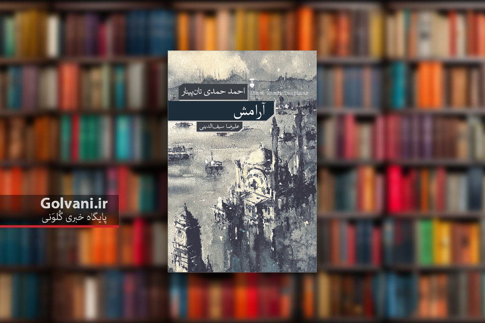 کتاب آرامش و ماندن بین سنت و مدرنیته