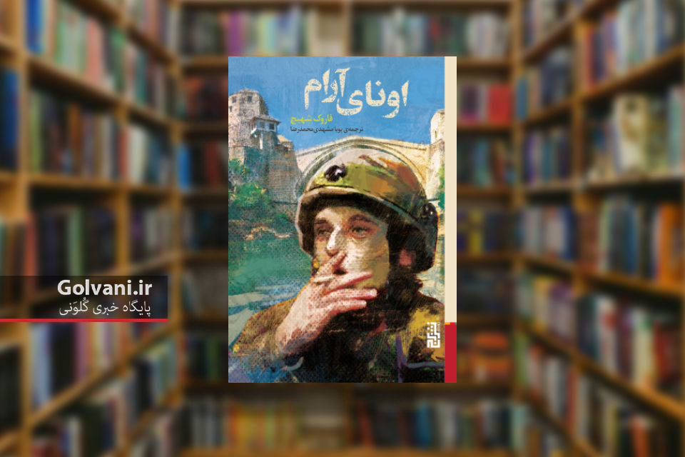 کتاب اونای آرام برگرفته از روایت واقعی است