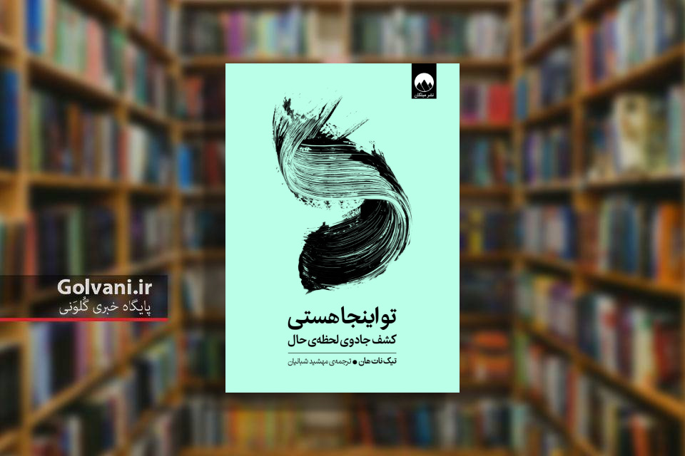 کتاب تو اینجا هستی و کشف جادوی لحظه حال