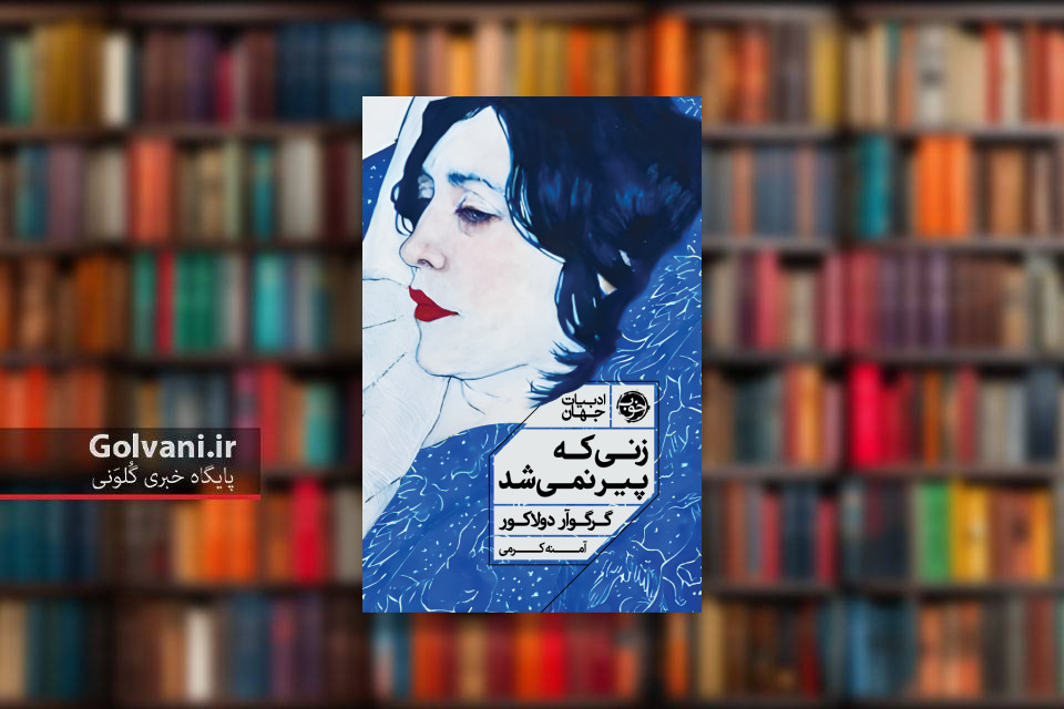 کتاب زنی که پیر نمی شد و سرنوشت غیرمنتظره