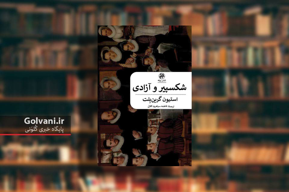 کتاب شکسپیر و آزادی و بررسی آثار او