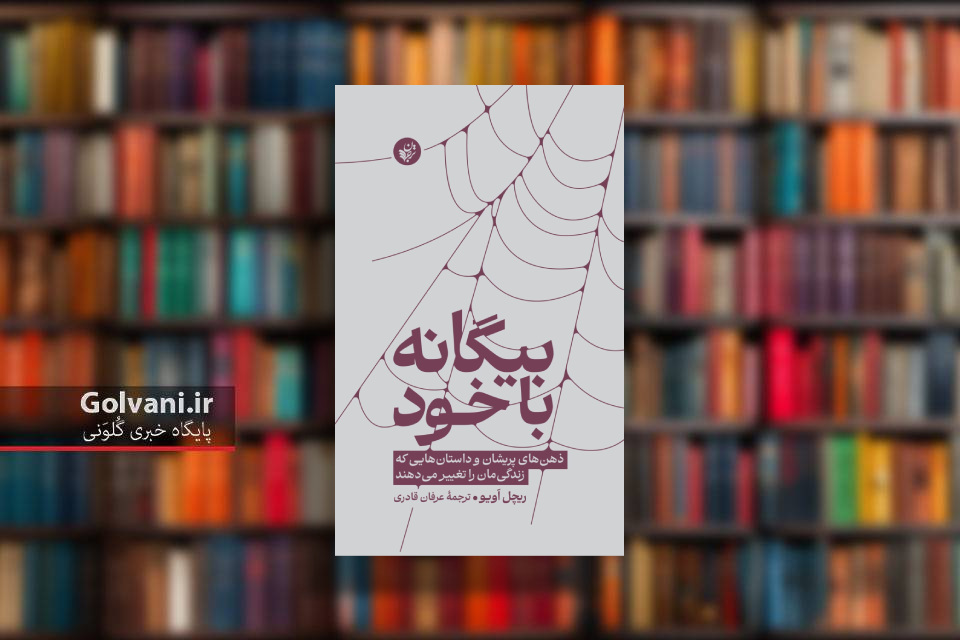 کتاب بیگانه با خود و روایت های شخصی