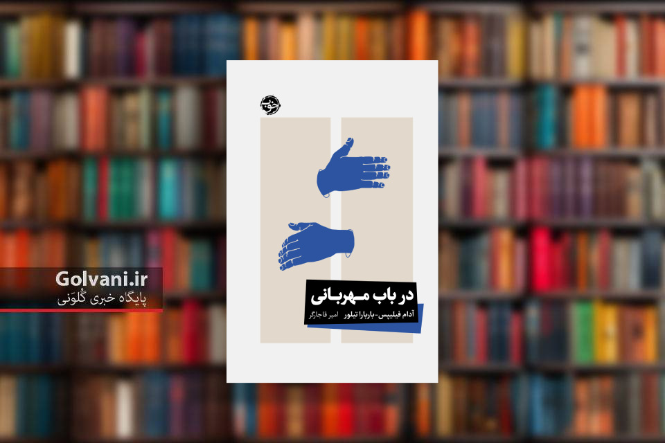 کتاب در باب مهربانی و پاسخ به چند سوال