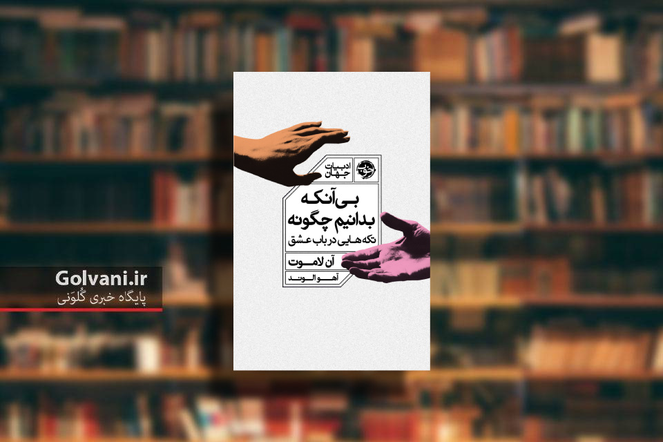 کتاب بی آنکه بدانیم چگونه و عشق بامعنا در زندگی