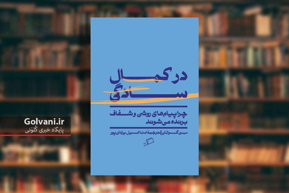 کتاب در کمال سادگی و راه جذب مخاطب