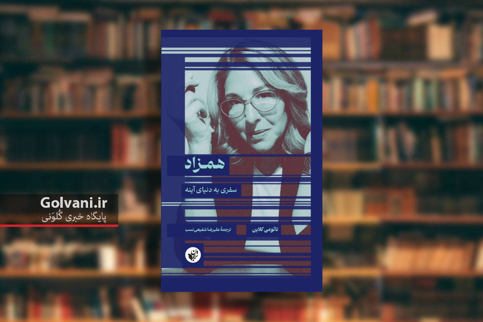کتاب همزاد سفری به دنیای آینه و یافتن قدرت