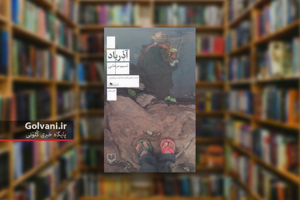 کتاب آذرباد و رفتن به حومه پاریس