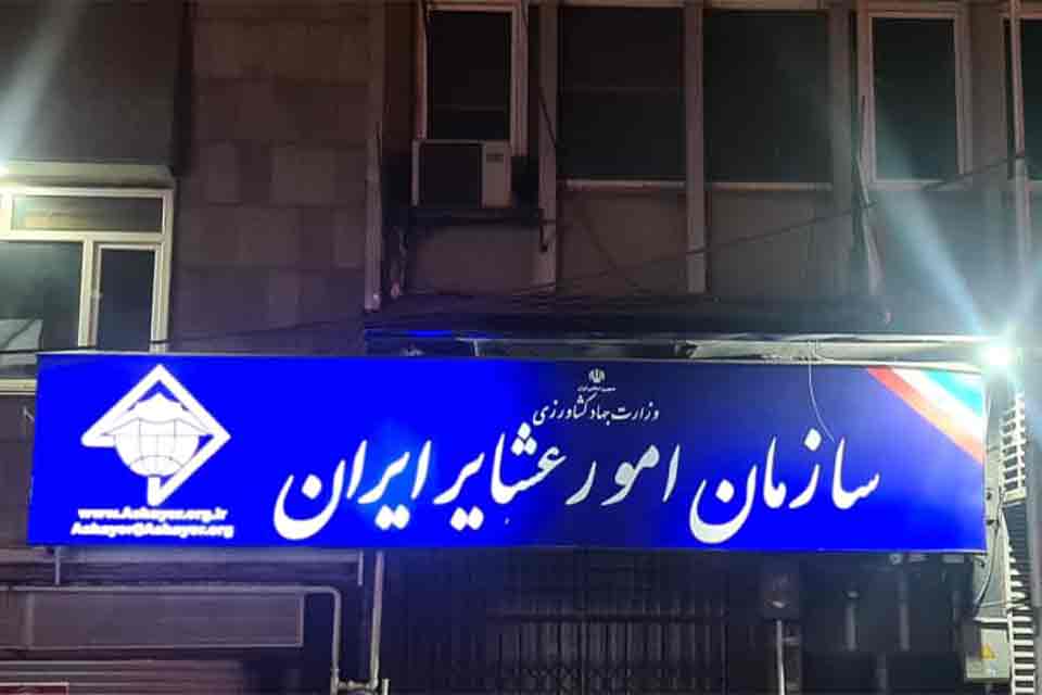 اعتراض به زمزمه های انحلال سازمان امور عشایر